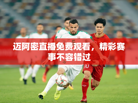 迈阿密直播免费观看，精彩赛事不容错过