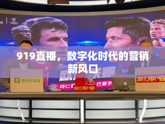 919直播，数字化时代的营销新风口