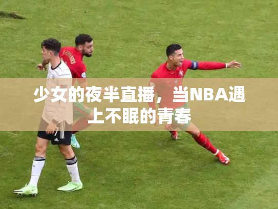 少女的夜半直播，当NBA遇上不眠的青春