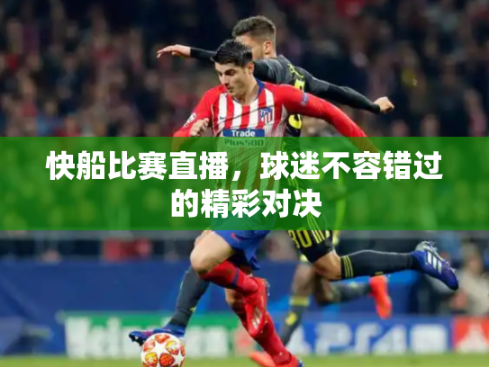 快船比赛直播，球迷不容错过的精彩对决
