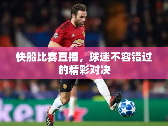 快船比赛直播，球迷不容错过的精彩对决