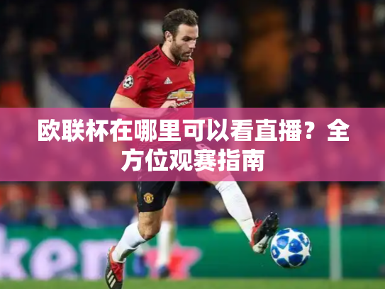欧联杯在哪里可以看直播？全方位观赛指南