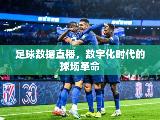 足球数据直播，数字化时代的球场革命
