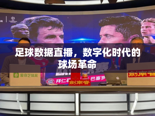 足球数据直播，数字化时代的球场革命