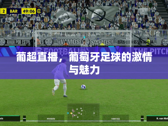 葡超直播，葡萄牙足球的激情与魅力