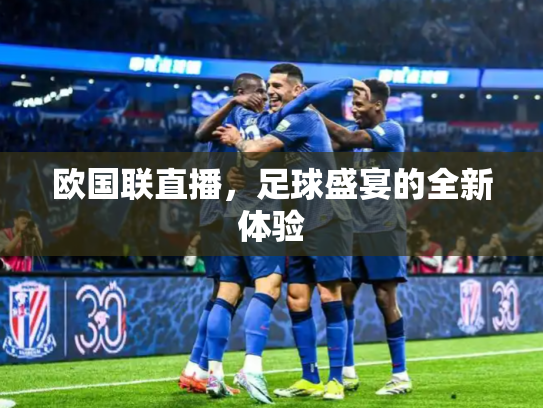欧国联直播，足球盛宴的全新体验