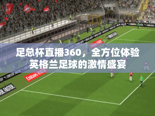 足总杯直播360，全方位体验英格兰足球的激情盛宴