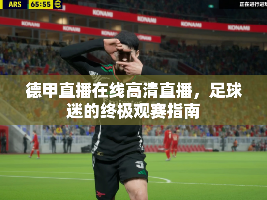德甲直播在线高清直播，足球迷的终极观赛指南