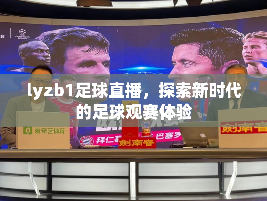 lyzb1足球直播，探索新时代的足球观赛体验