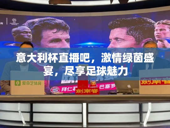 意大利杯直播吧，激情绿茵盛宴，尽享足球魅力