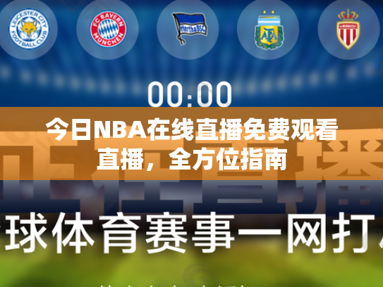 今日NBA在线直播免费观看直播，全方位指南