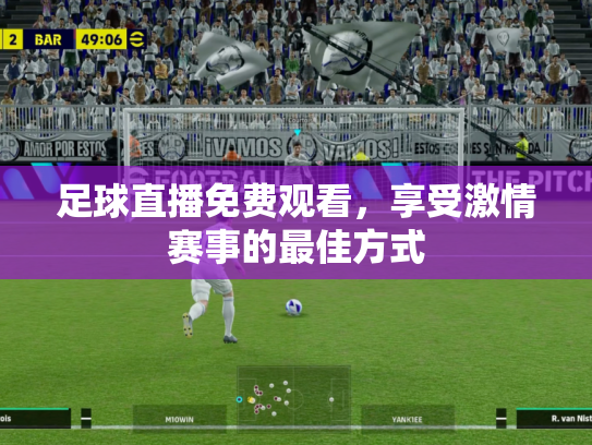 足球直播免费观看，享受激情赛事的最佳方式