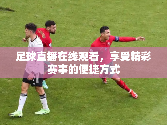 足球直播在线观看，享受精彩赛事的便捷方式