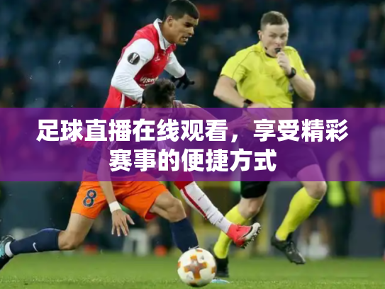 足球直播在线观看，享受精彩赛事的便捷方式