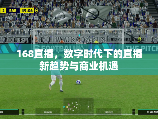 168直播，数字时代下的直播新趋势与商业机遇