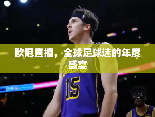 欧冠直播，全球足球迷的年度盛宴
