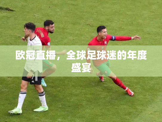 欧冠直播，全球足球迷的年度盛宴