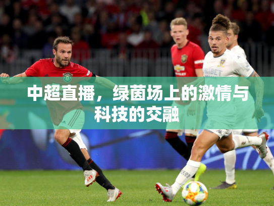 中超直播，绿茵场上的激情与科技的交融