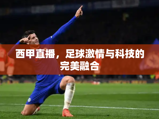 西甲直播，足球激情与科技的完美融合