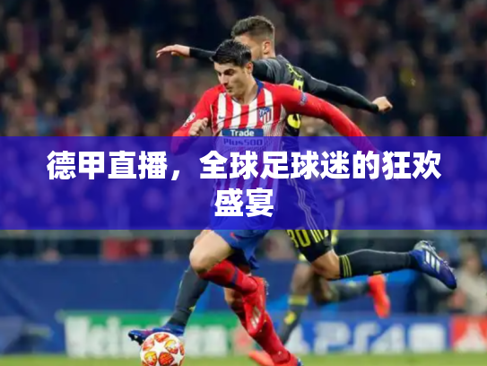 德甲直播，全球足球迷的狂欢盛宴