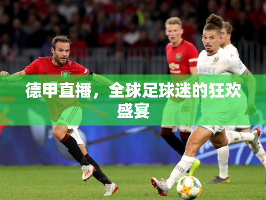 德甲直播，全球足球迷的狂欢盛宴