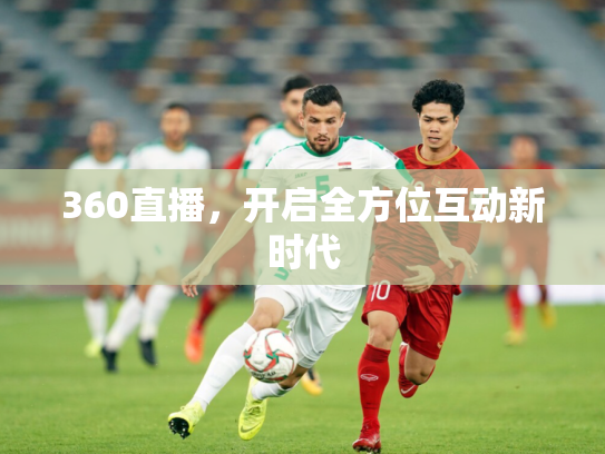 360直播，开启全方位互动新时代