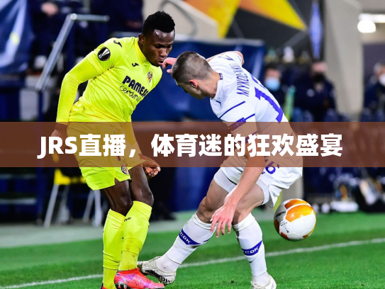 JRS直播，体育迷的狂欢盛宴