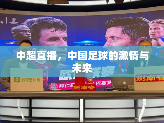 中超直播，中国足球的激情与未来