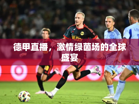 德甲直播，激情绿茵场的全球盛宴