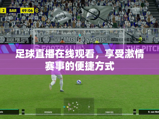 足球直播在线观看，享受激情赛事的便捷方式