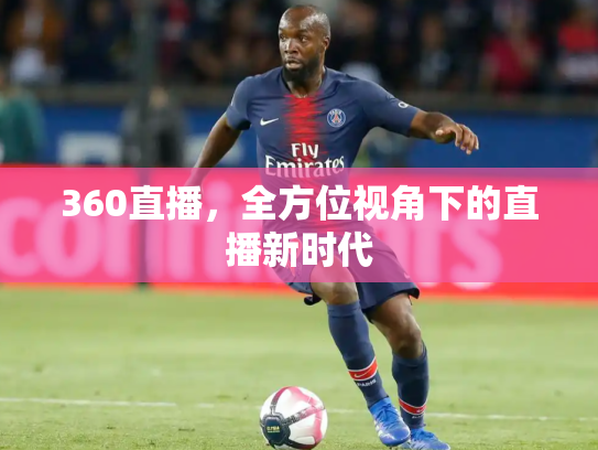 360直播，全方位视角下的直播新时代
