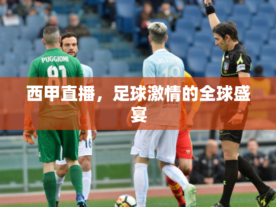 西甲直播，足球激情的全球盛宴