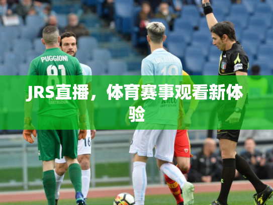 JRS直播，体育赛事观看新体验