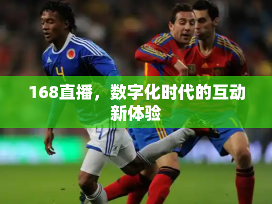 168直播，数字化时代的互动新体验