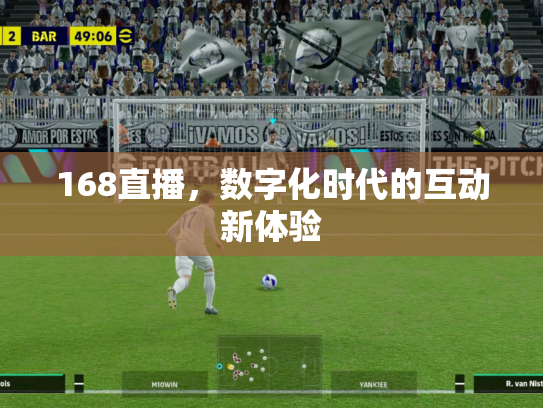 168直播，数字化时代的互动新体验