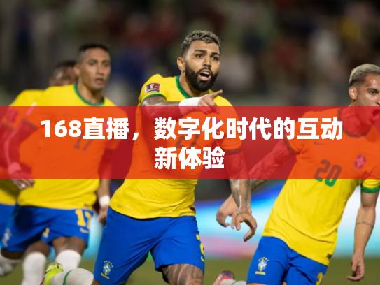 168直播，数字化时代的互动新体验