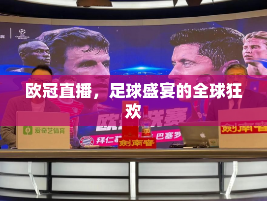 欧冠直播，足球盛宴的全球狂欢