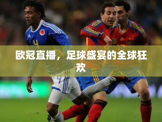 欧冠直播，足球盛宴的全球狂欢
