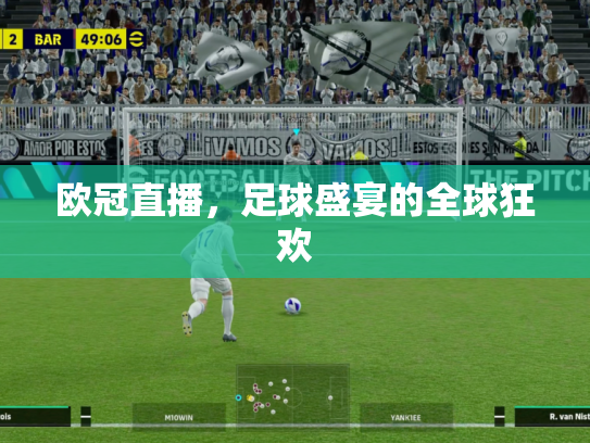 欧冠直播，足球盛宴的全球狂欢