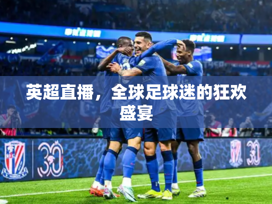 英超直播，全球足球迷的狂欢盛宴