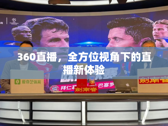 360直播，全方位视角下的直播新体验