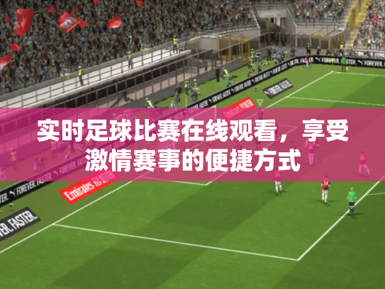 实时足球比赛在线观看，享受激情赛事的便捷方式