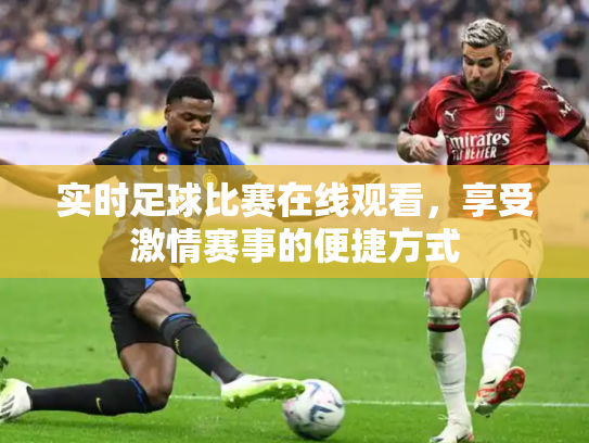 实时足球比赛在线观看，享受激情赛事的便捷方式
