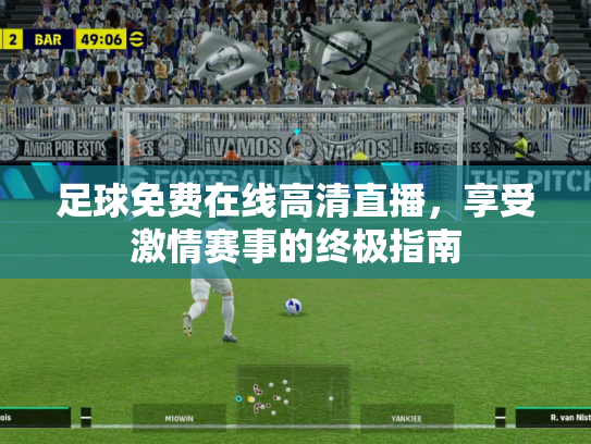 足球免费在线高清直播，享受激情赛事的终极指南