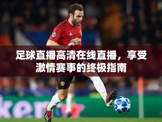 足球直播高清在线直播，享受激情赛事的终极指南