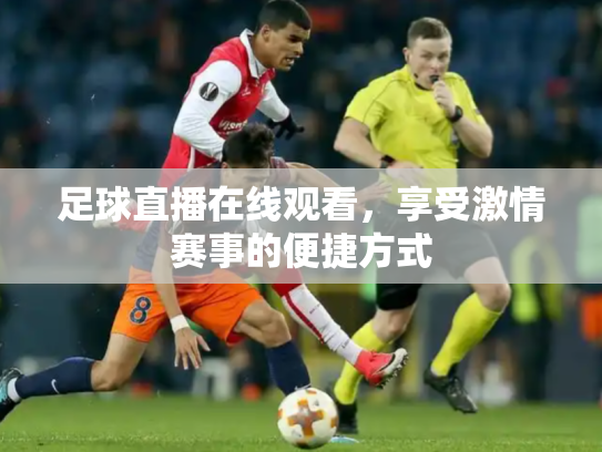 足球直播在线观看，享受激情赛事的便捷方式