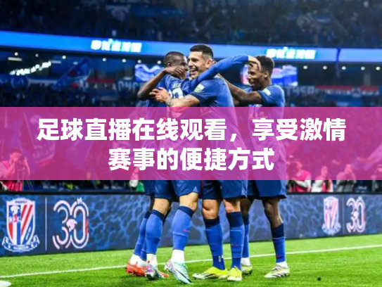 足球直播在线观看，享受激情赛事的便捷方式