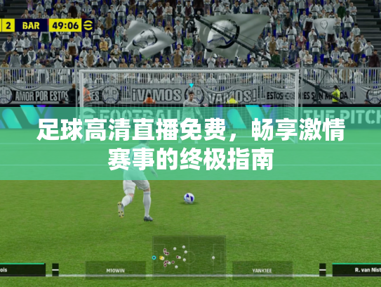 足球高清直播免费，畅享激情赛事的终极指南
