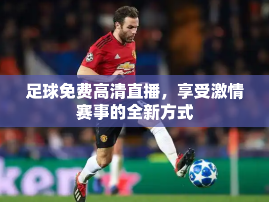 足球免费高清直播，享受激情赛事的全新方式