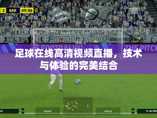 足球在线高清视频直播，技术与体验的完美结合